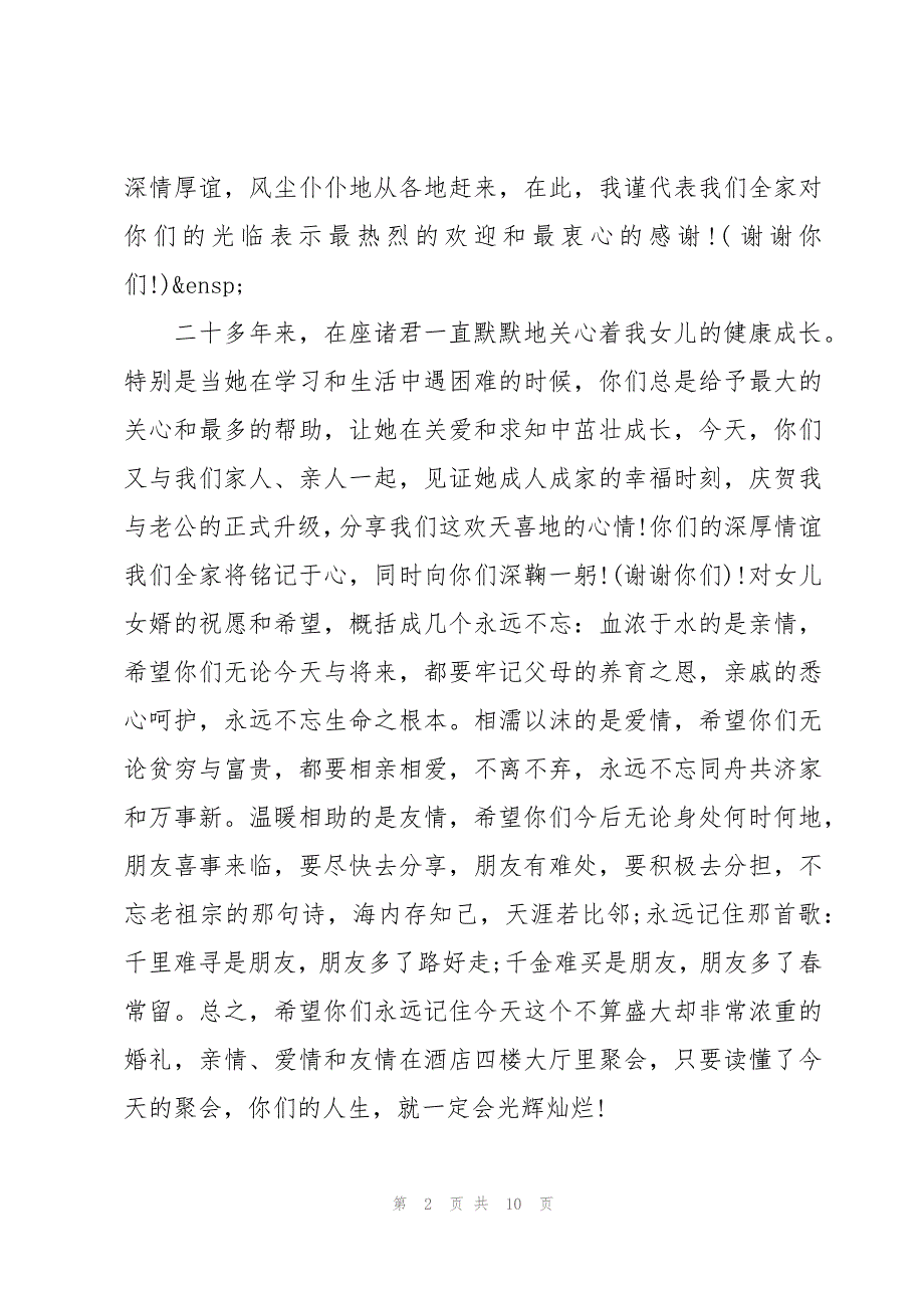 新娘母亲婚礼致辞十篇_第2页