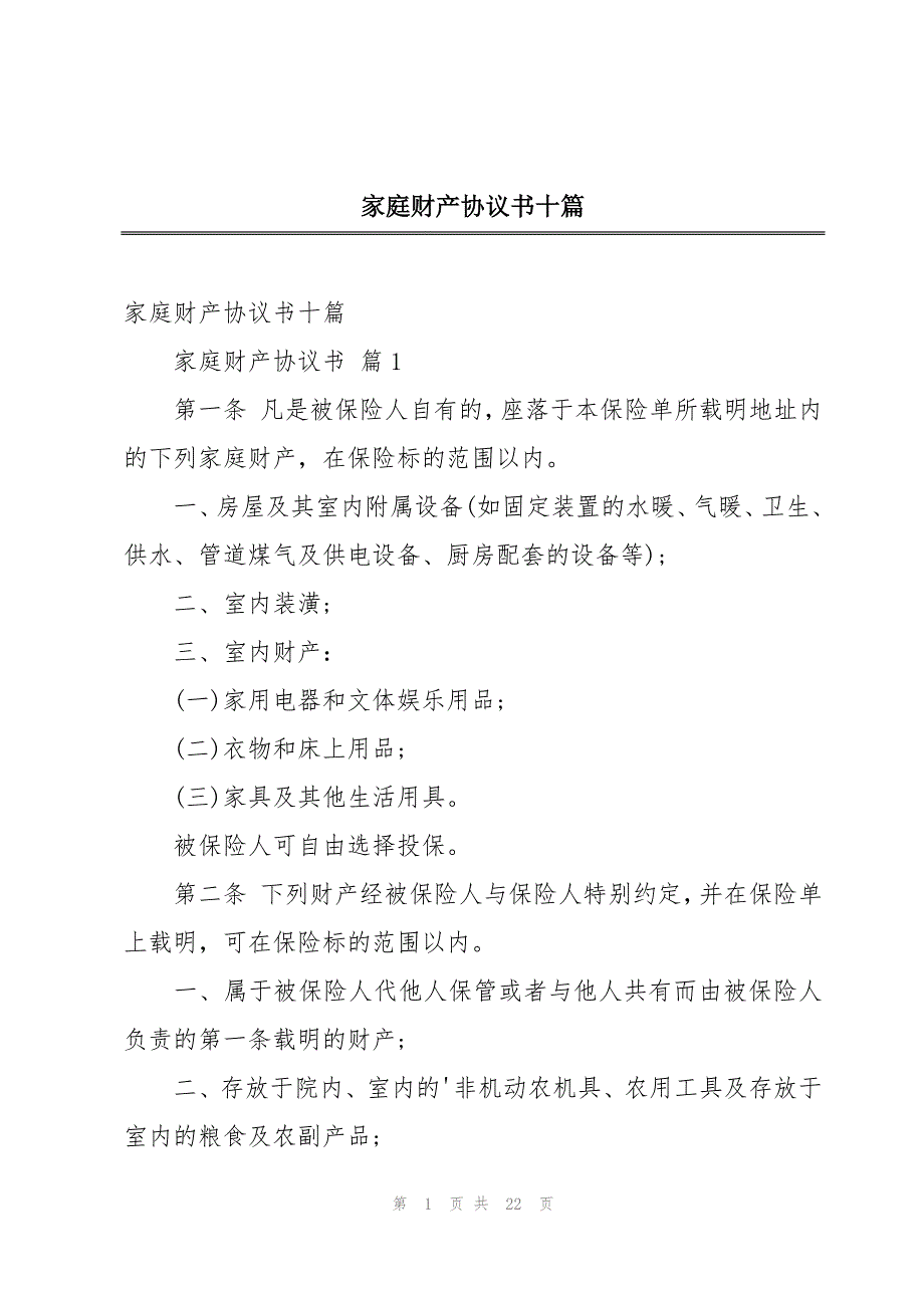 家庭财产协议书十篇_第1页