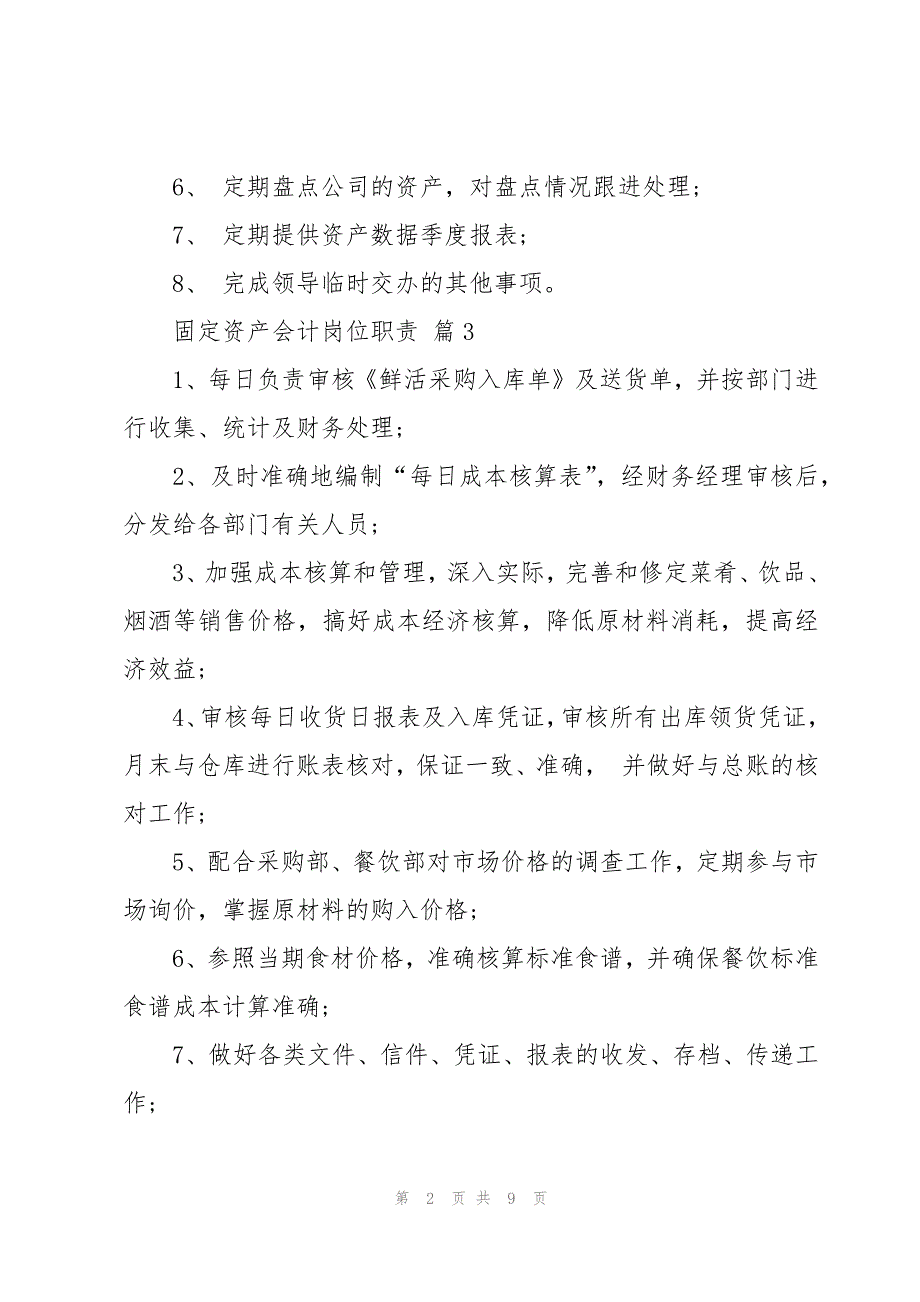 固定资产会计岗位职责十三篇_第2页