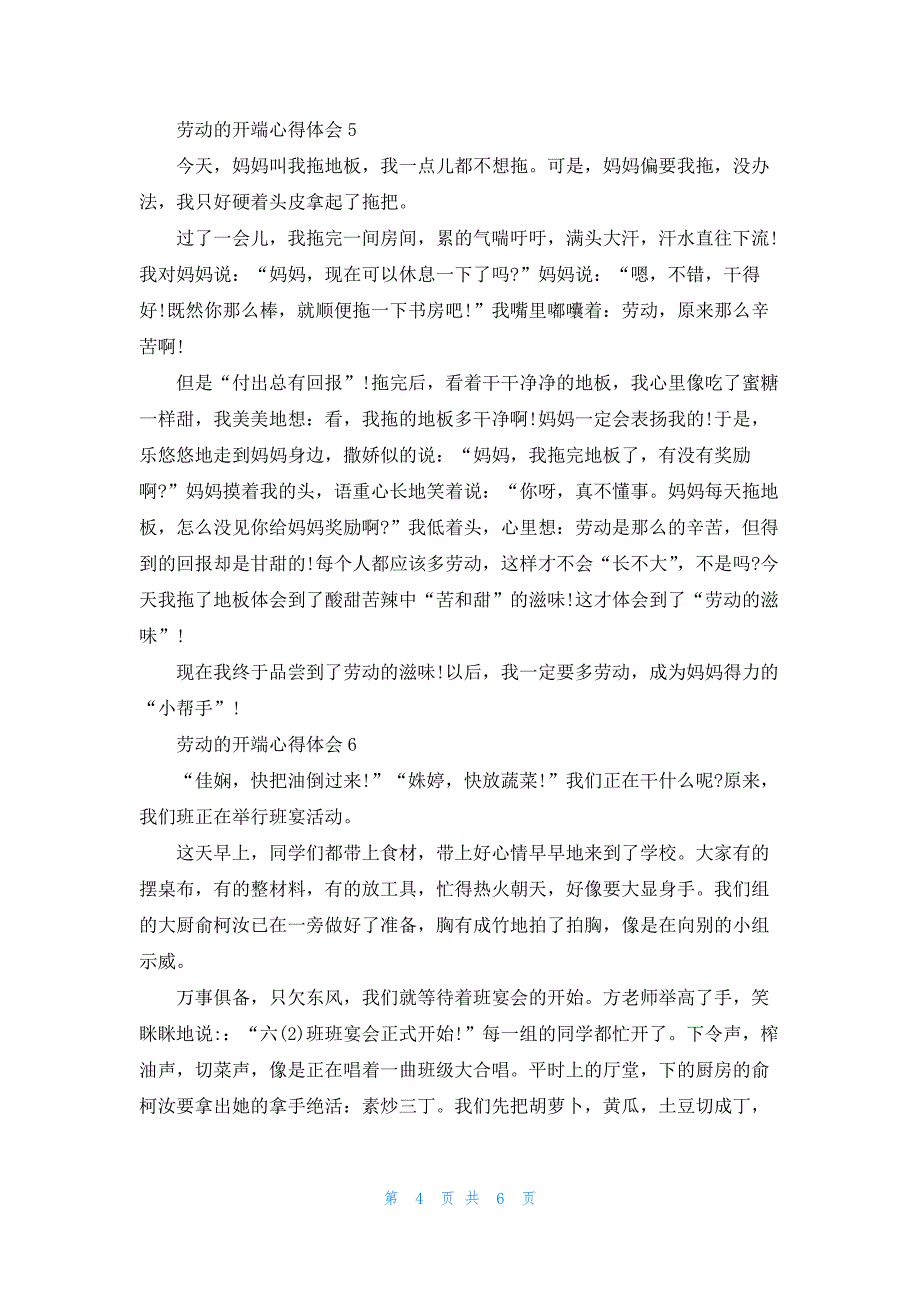 劳动的开端个人心得体会7篇_第4页