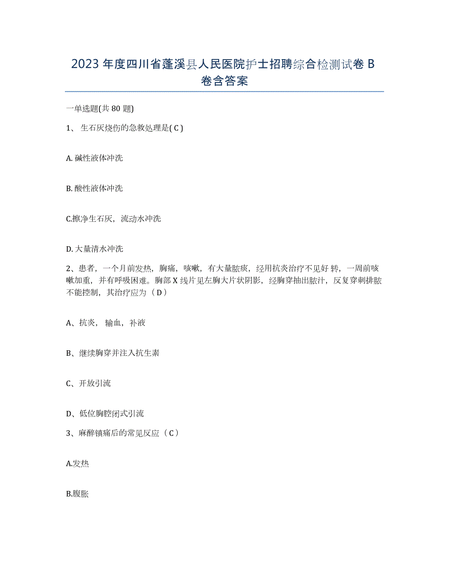 2023年度四川省蓬溪县人民医院护士招聘综合检测试卷B卷含答案_第1页