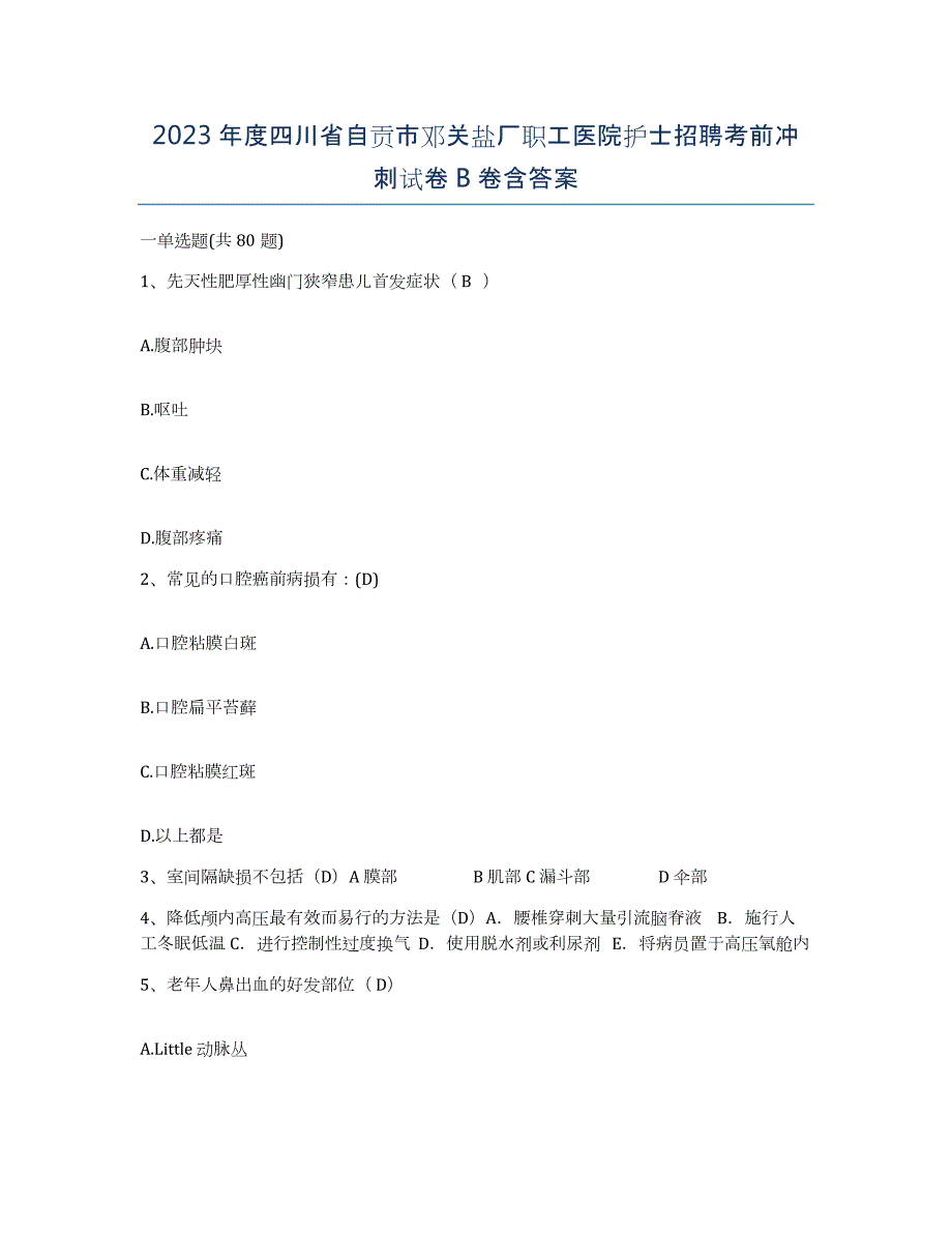 2023年度四川省自贡市邓关盐厂职工医院护士招聘考前冲刺试卷B卷含答案_第1页