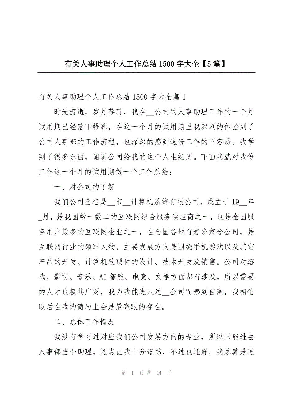 有关人事助理个人工作总结1500字大全【5篇】_第1页