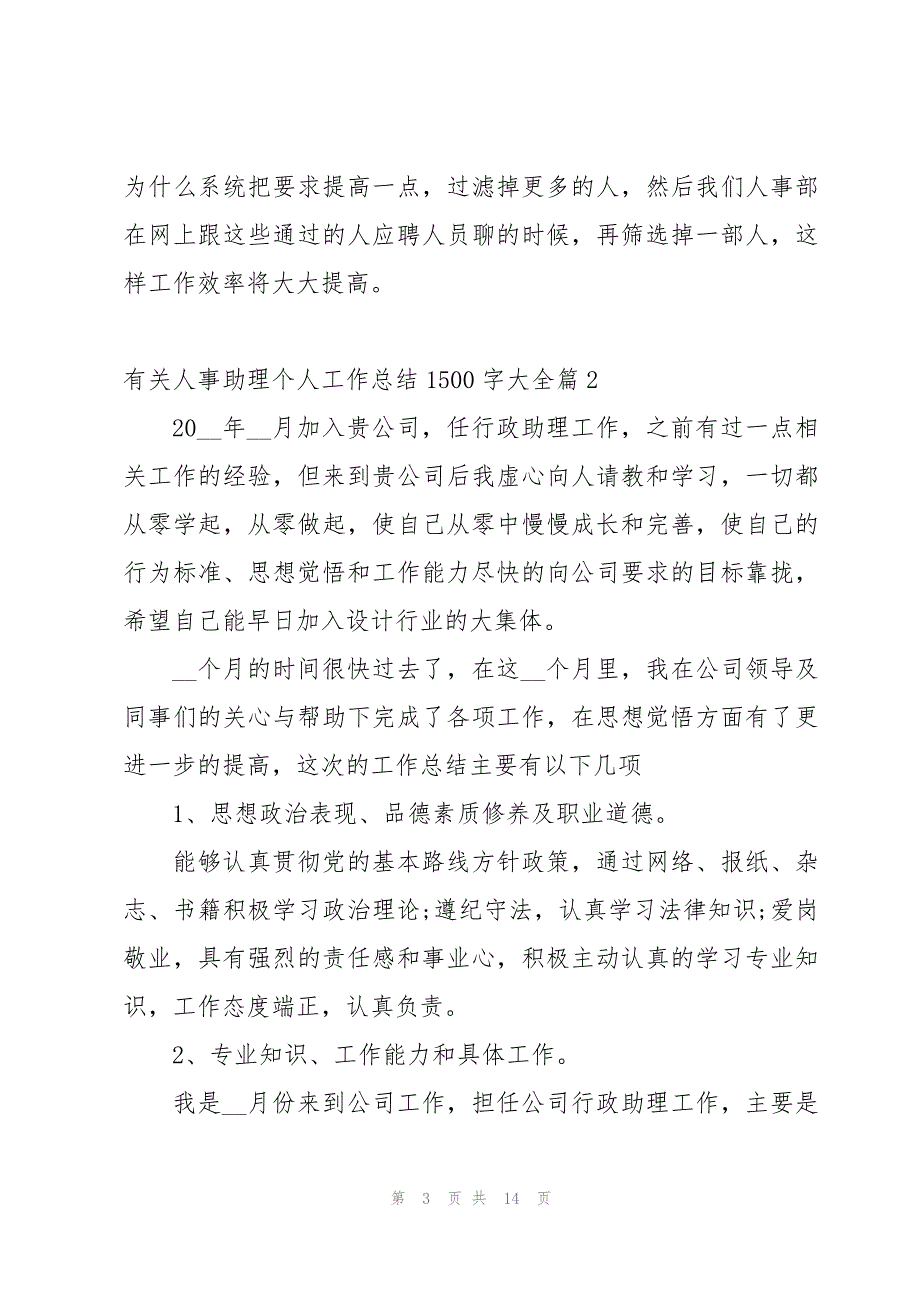 有关人事助理个人工作总结1500字大全【5篇】_第3页