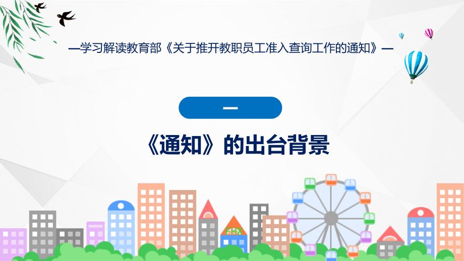 完整解读关于推开教职员工准入查询工作学习解读ppt课程_第4页