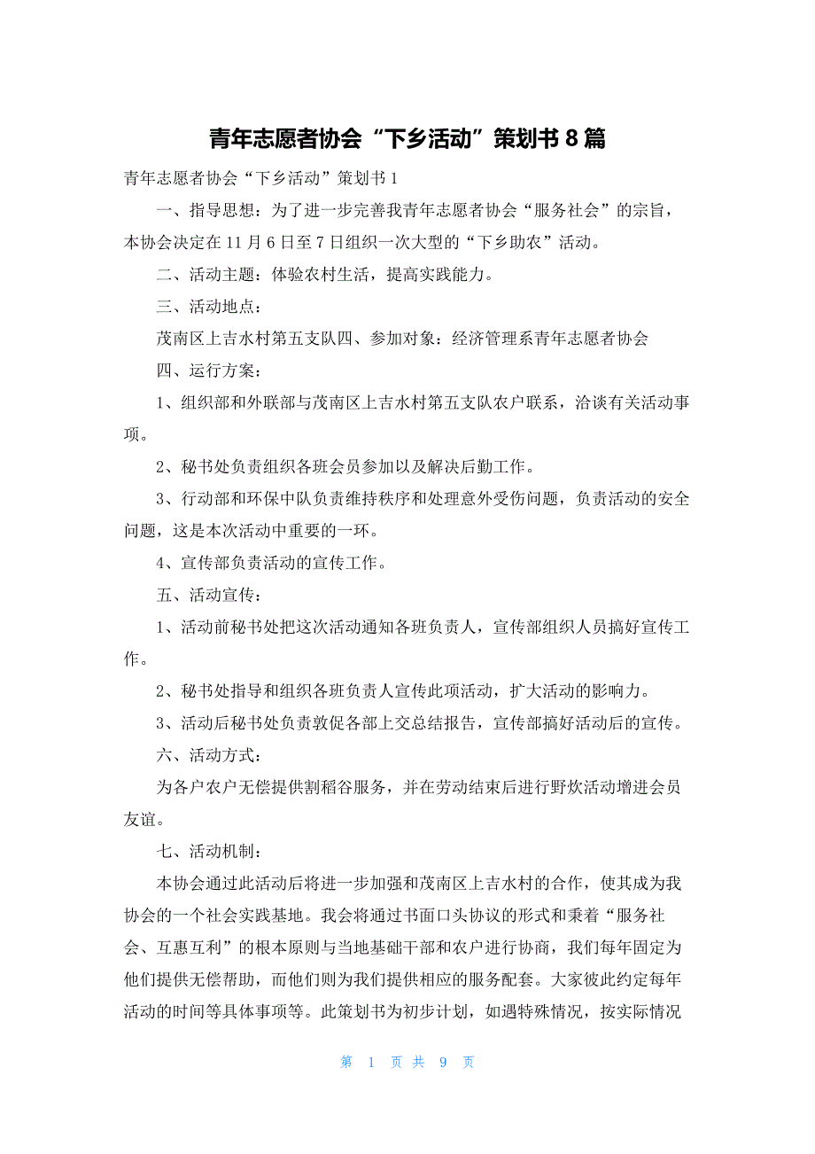 青年志愿者协会“下乡活动”策划书8篇_第1页