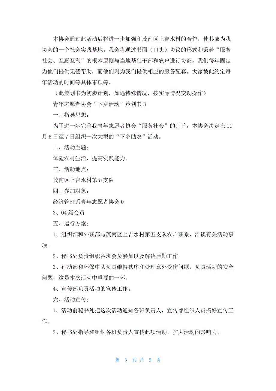 青年志愿者协会“下乡活动”策划书8篇_第3页