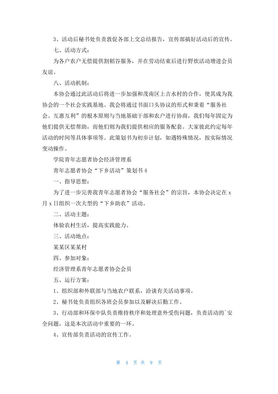 青年志愿者协会“下乡活动”策划书8篇_第4页