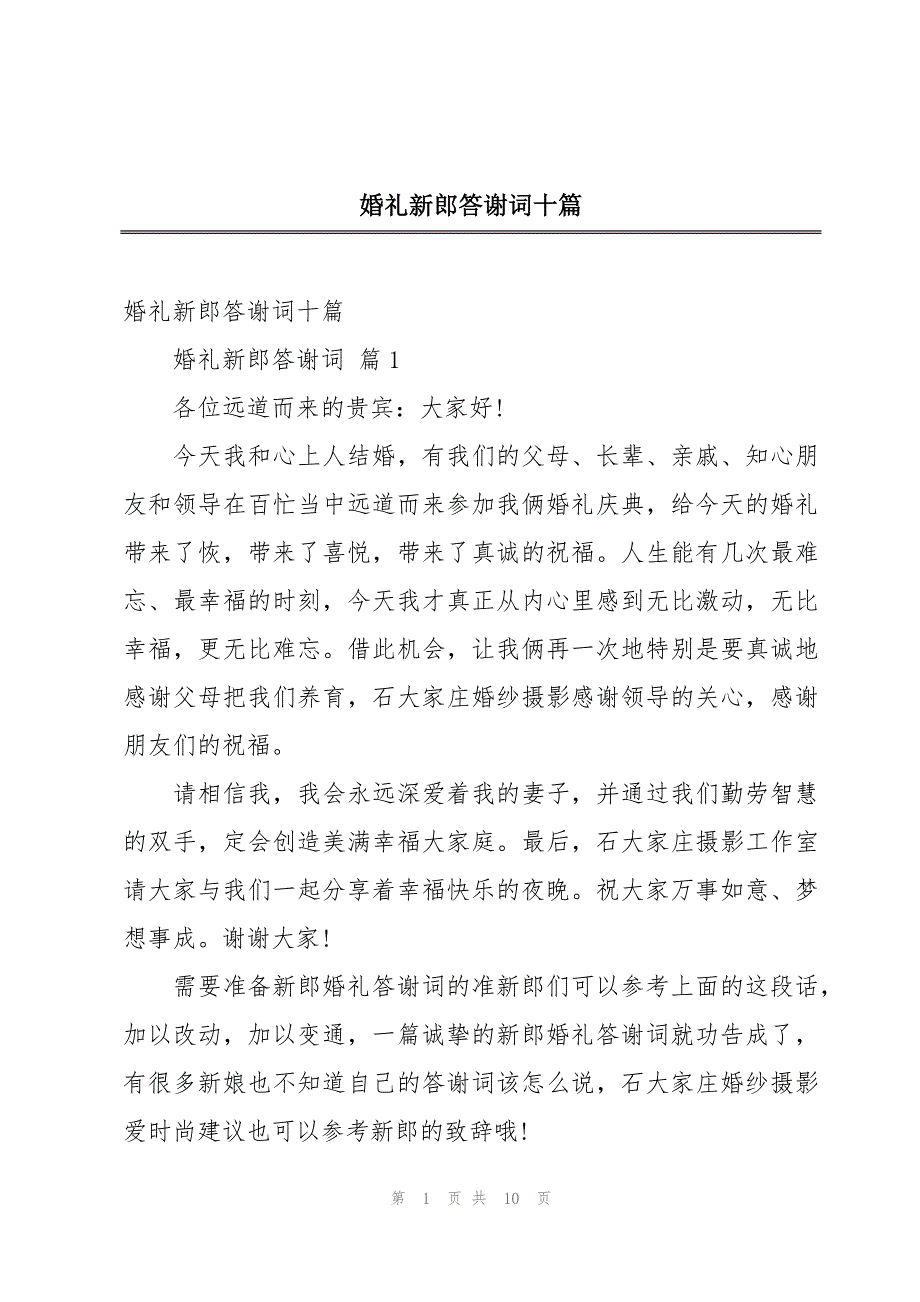 婚礼新郎答谢词十篇_第1页