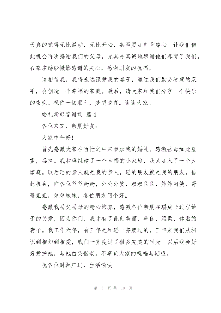 婚礼新郎答谢词十篇_第3页