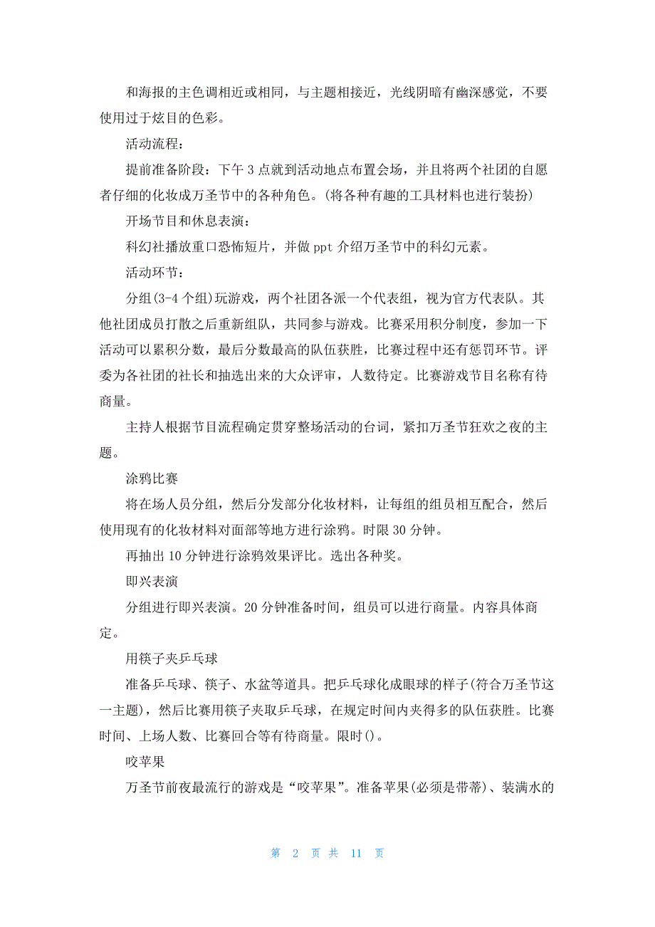 社团万圣节活动策划(3篇)_第2页