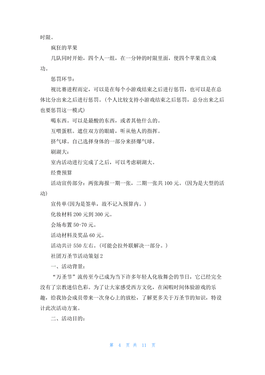 社团万圣节活动策划(3篇)_第4页