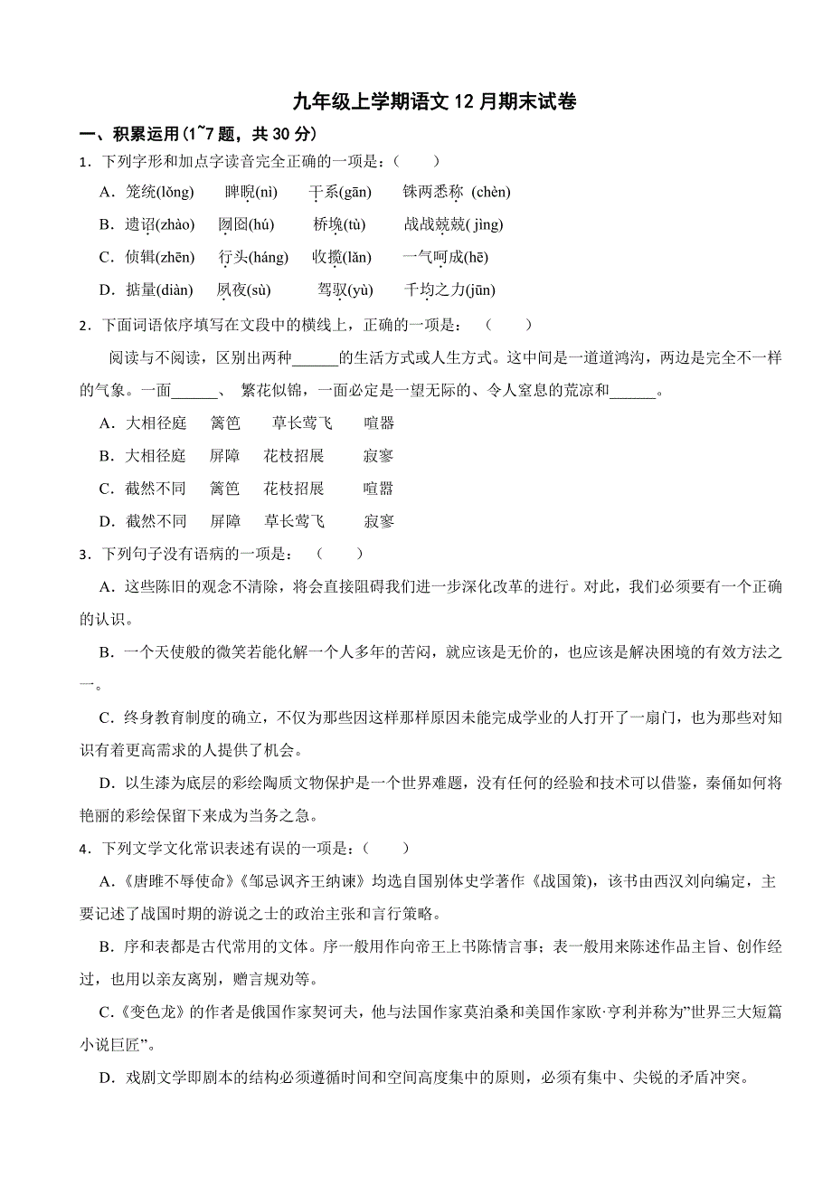 广西壮族自治区贵港市九年级上学期语文期末试卷附参考答案2_第1页