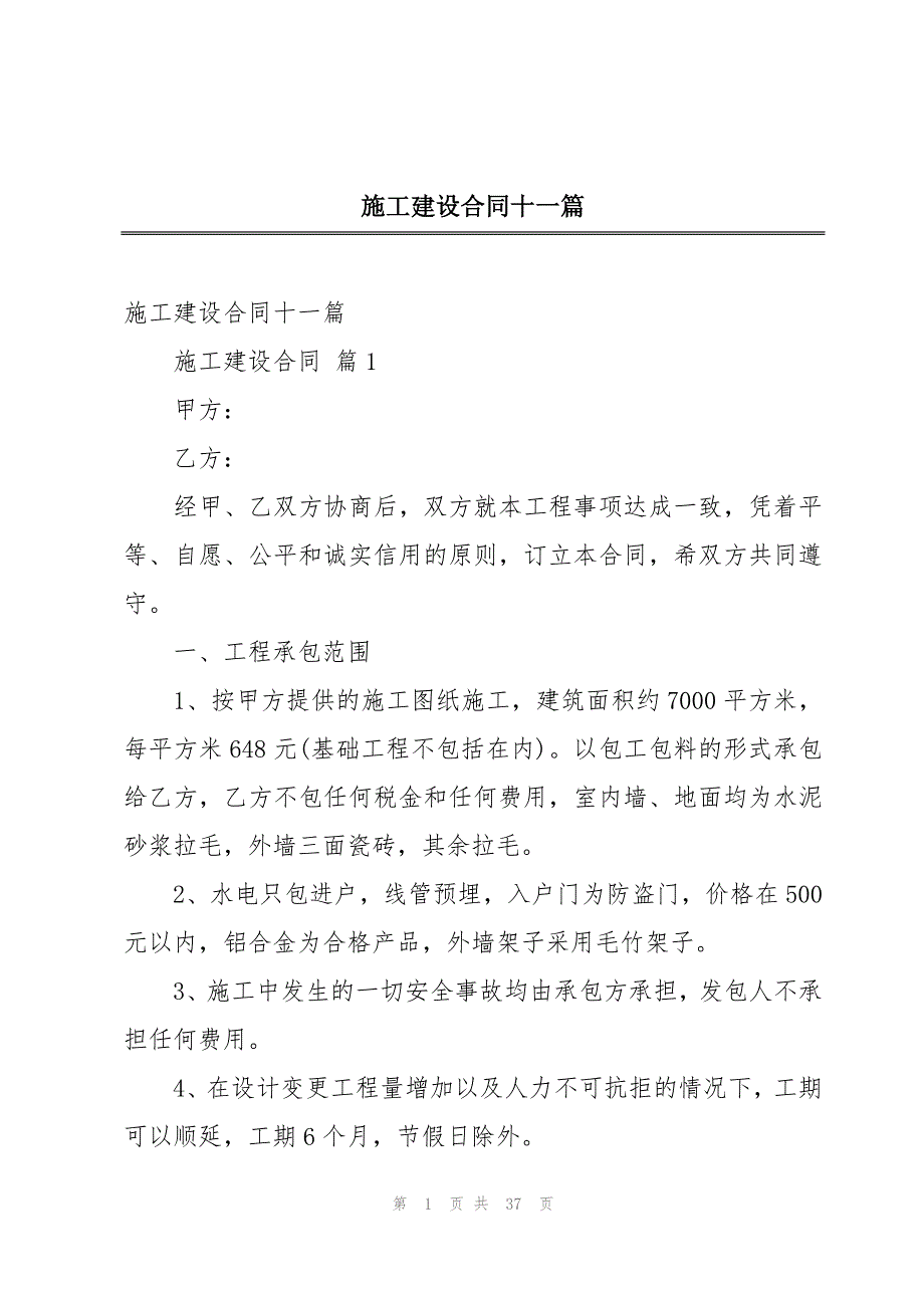 施工建设合同十一篇_第1页