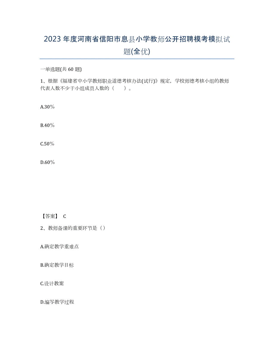 2023年度河南省信阳市息县小学教师公开招聘模考模拟试题(全优)_第1页