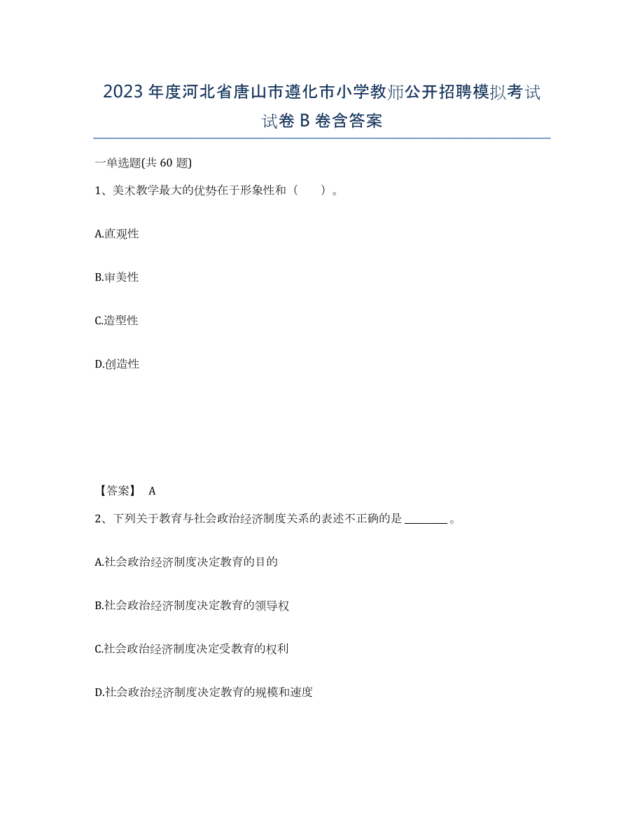 2023年度河北省唐山市遵化市小学教师公开招聘模拟考试试卷B卷含答案_第1页