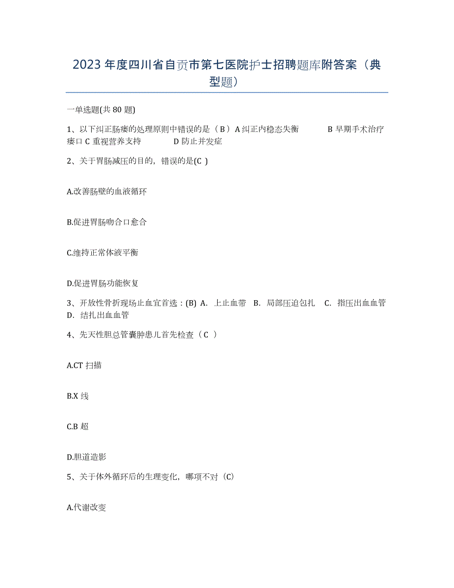 2023年度四川省自贡市第七医院护士招聘题库附答案（典型题）_第1页