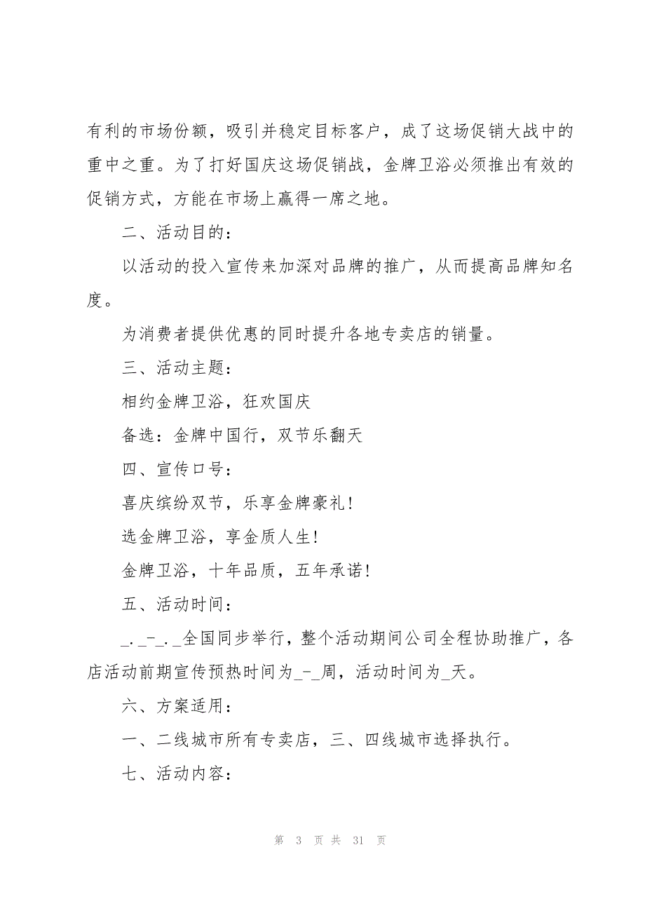 国庆活动促销方案十篇_第3页