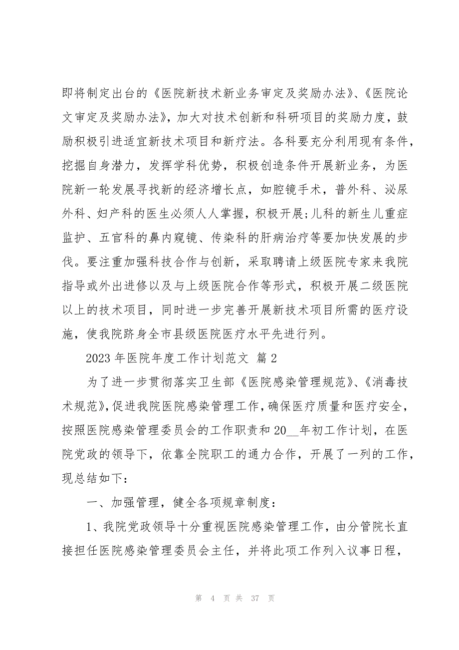 2023年医院年度工作计划范文十篇_第4页