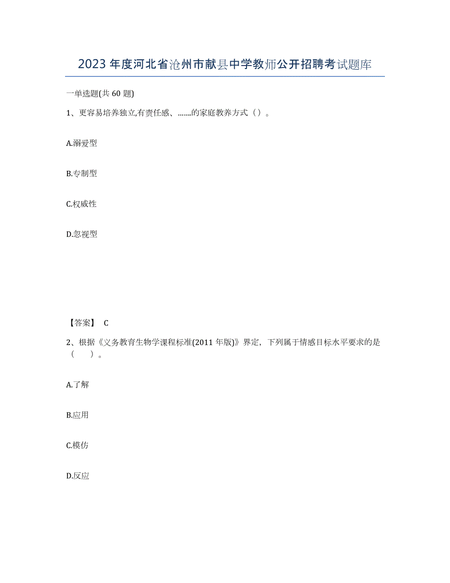 2023年度河北省沧州市献县中学教师公开招聘考试题库_第1页