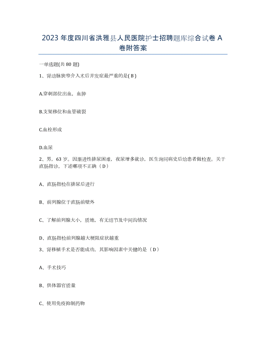 2023年度四川省洪雅县人民医院护士招聘题库综合试卷A卷附答案_第1页