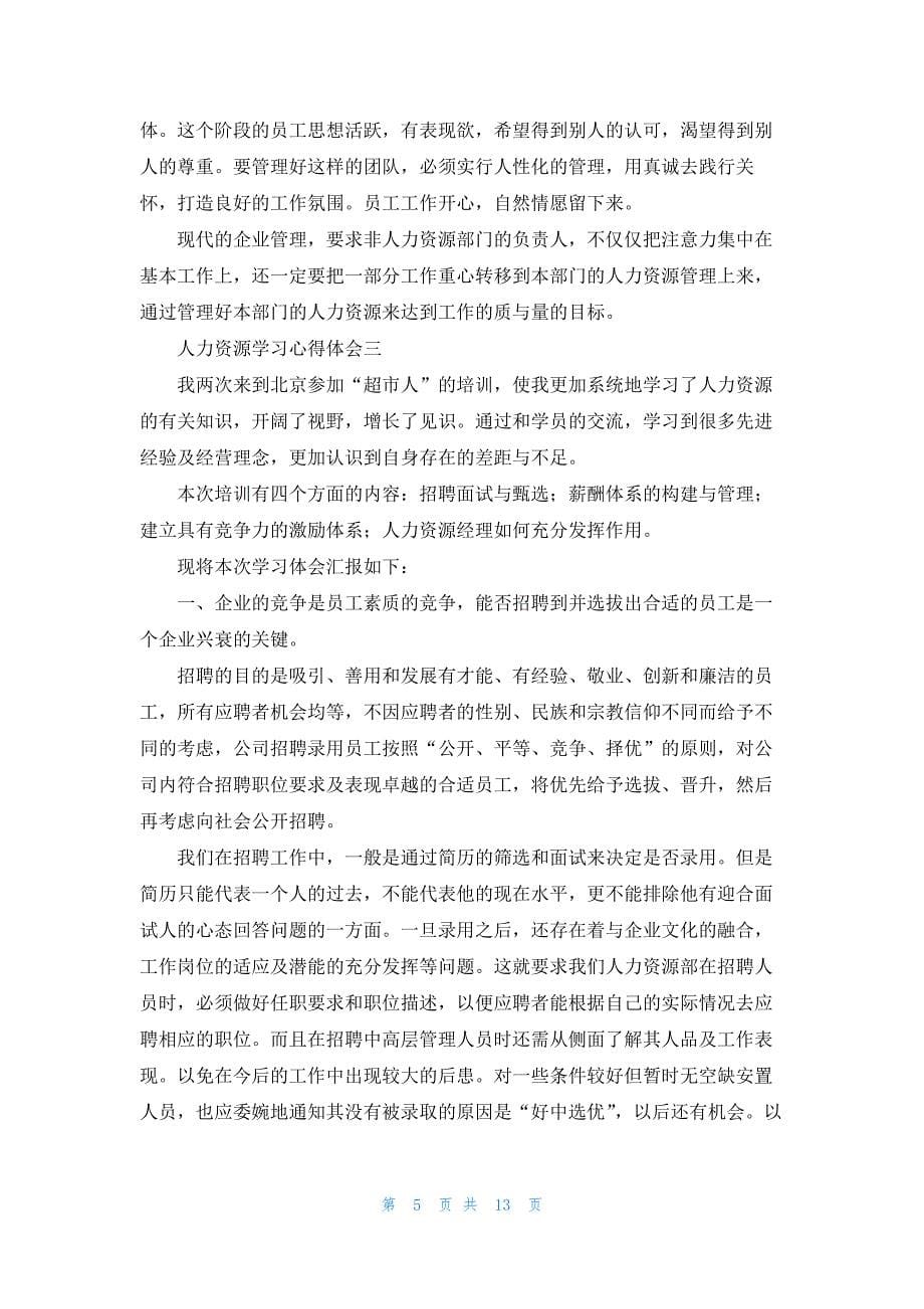 人力资源学习心得体会（十篇）_第5页