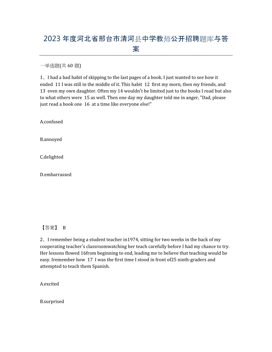 2023年度河北省邢台市清河县中学教师公开招聘题库与答案_第1页
