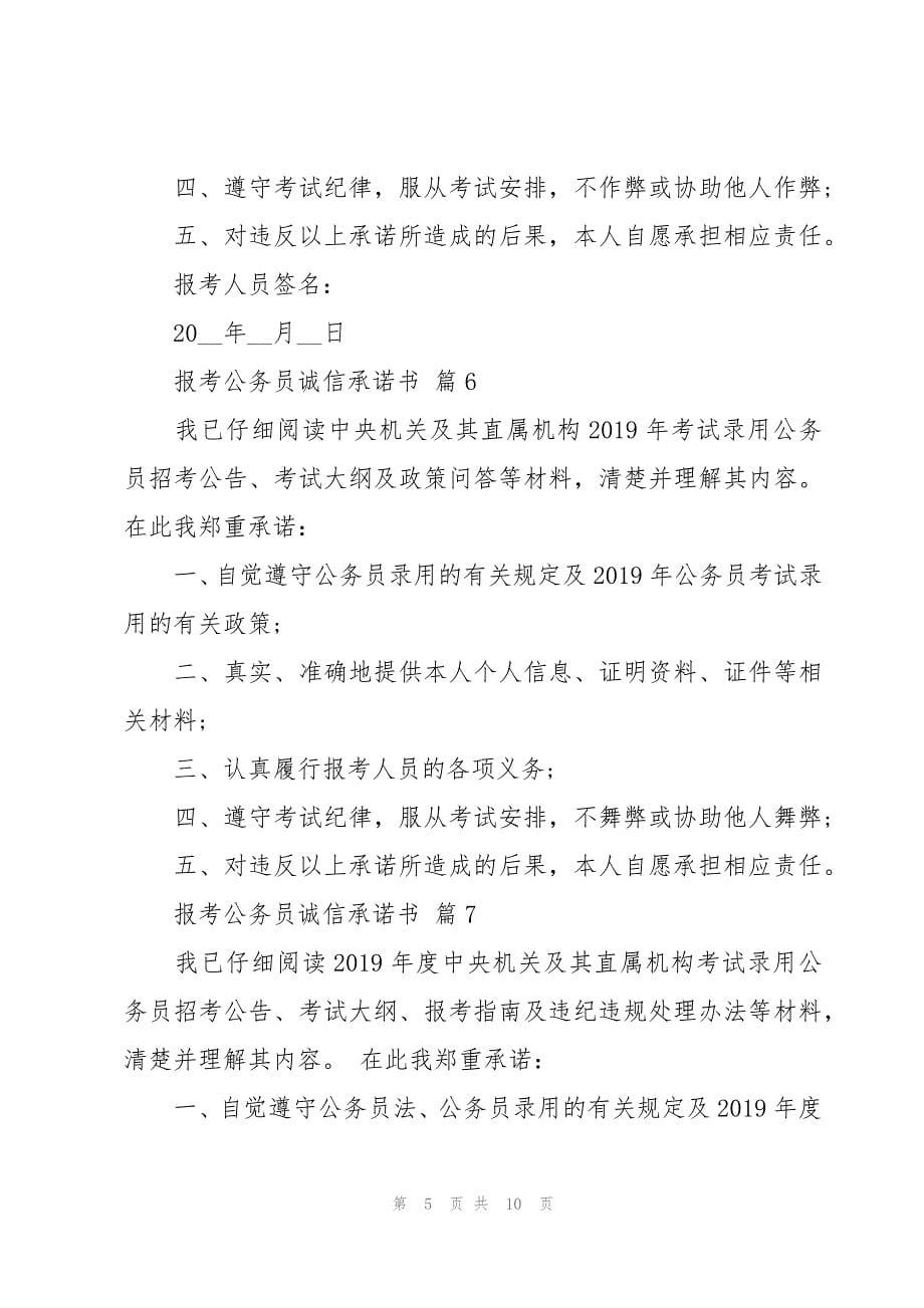 报考公务员诚信承诺书十三篇_第5页