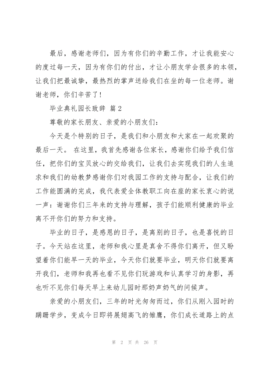 毕业典礼园长致辞十三篇_第2页