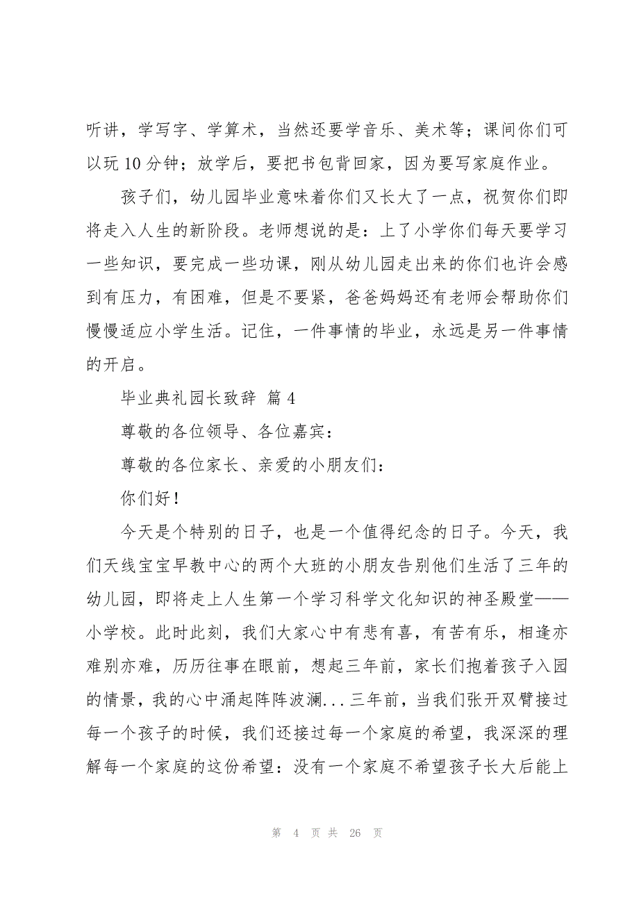 毕业典礼园长致辞十三篇_第4页