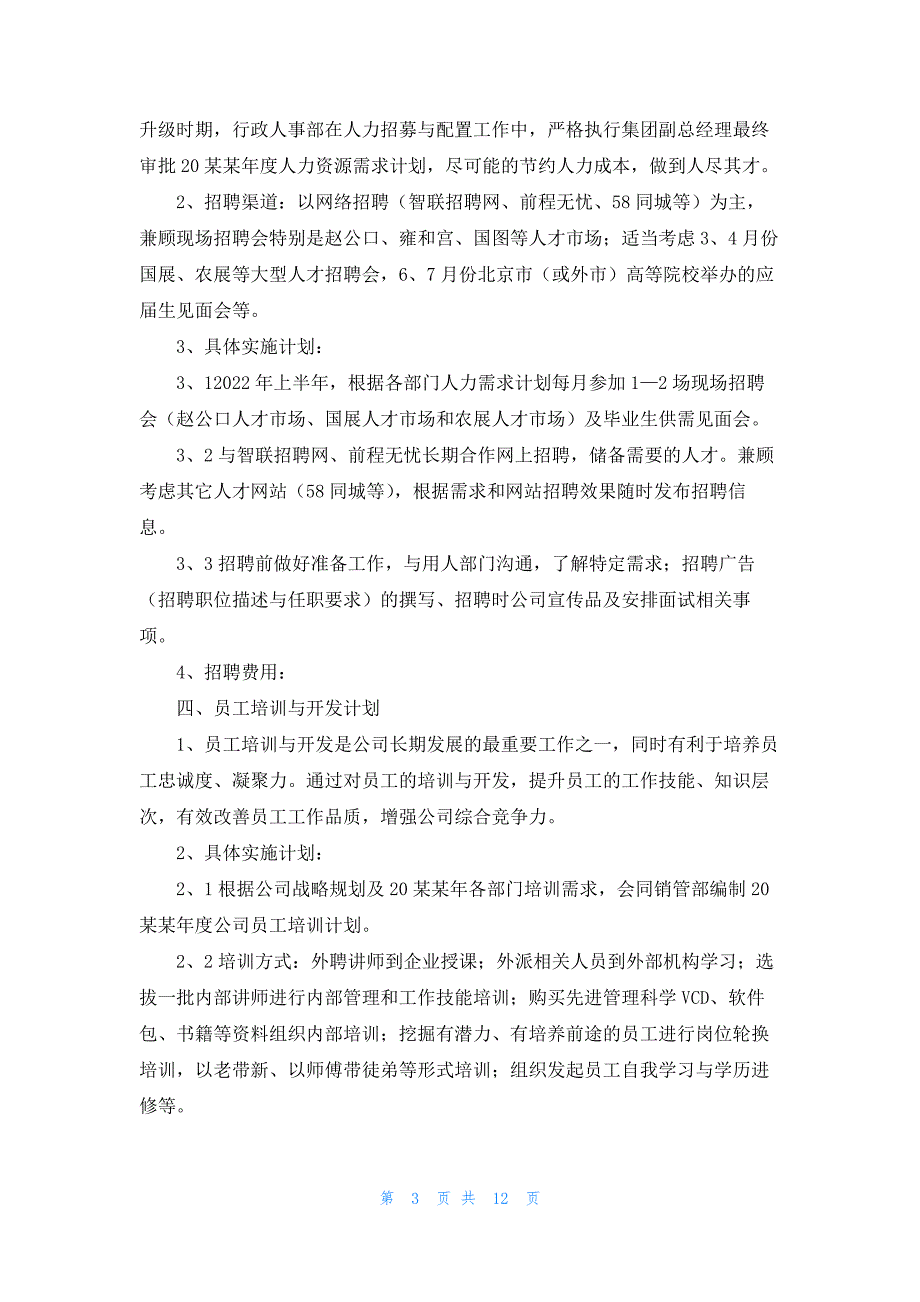 人事行政年度工作计划范文四篇_第3页