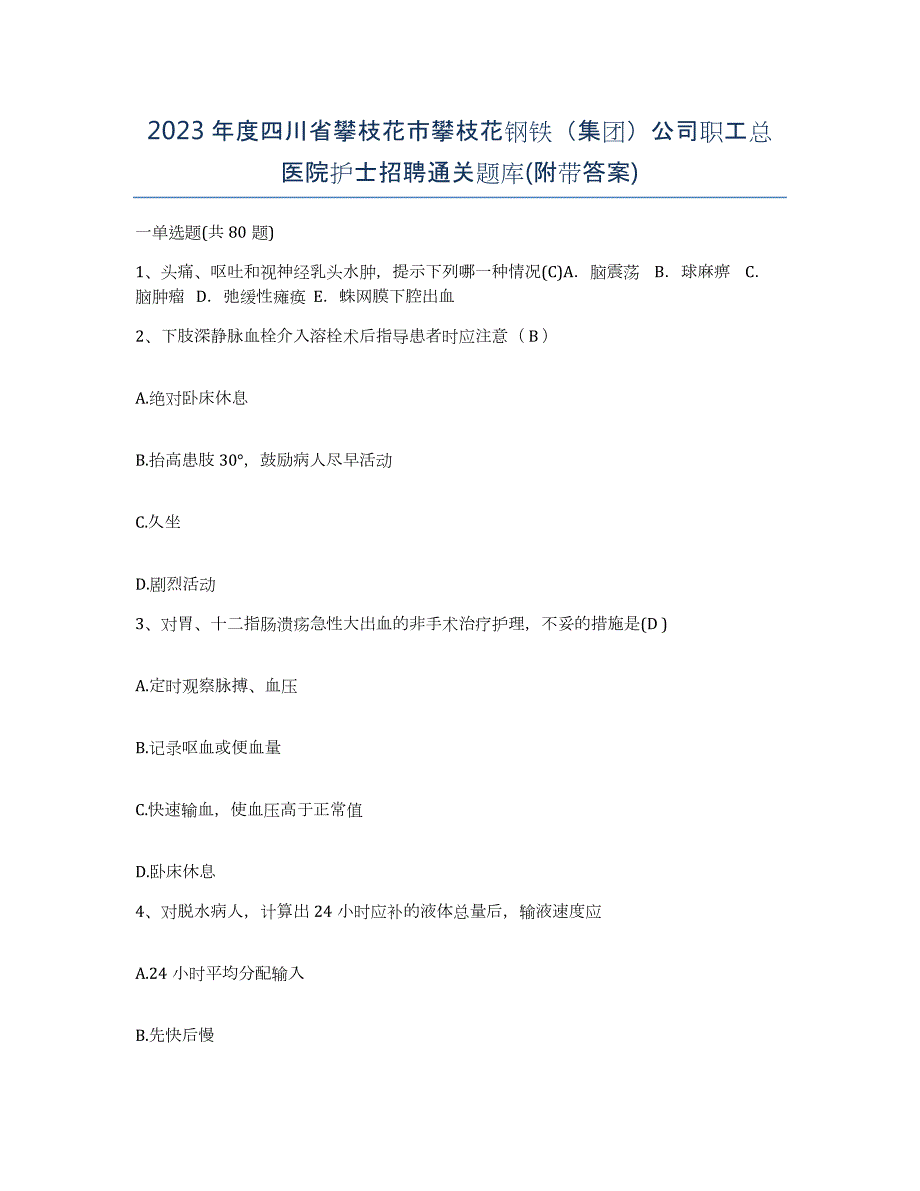 2023年度四川省攀枝花市攀枝花钢铁（集团）公司职工总医院护士招聘通关题库(附带答案)_第1页