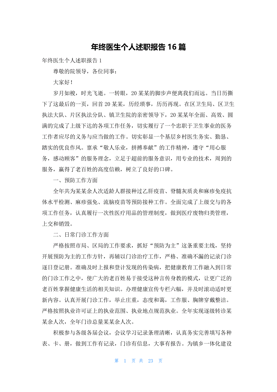 年终医生个人述职报告16篇_第1页