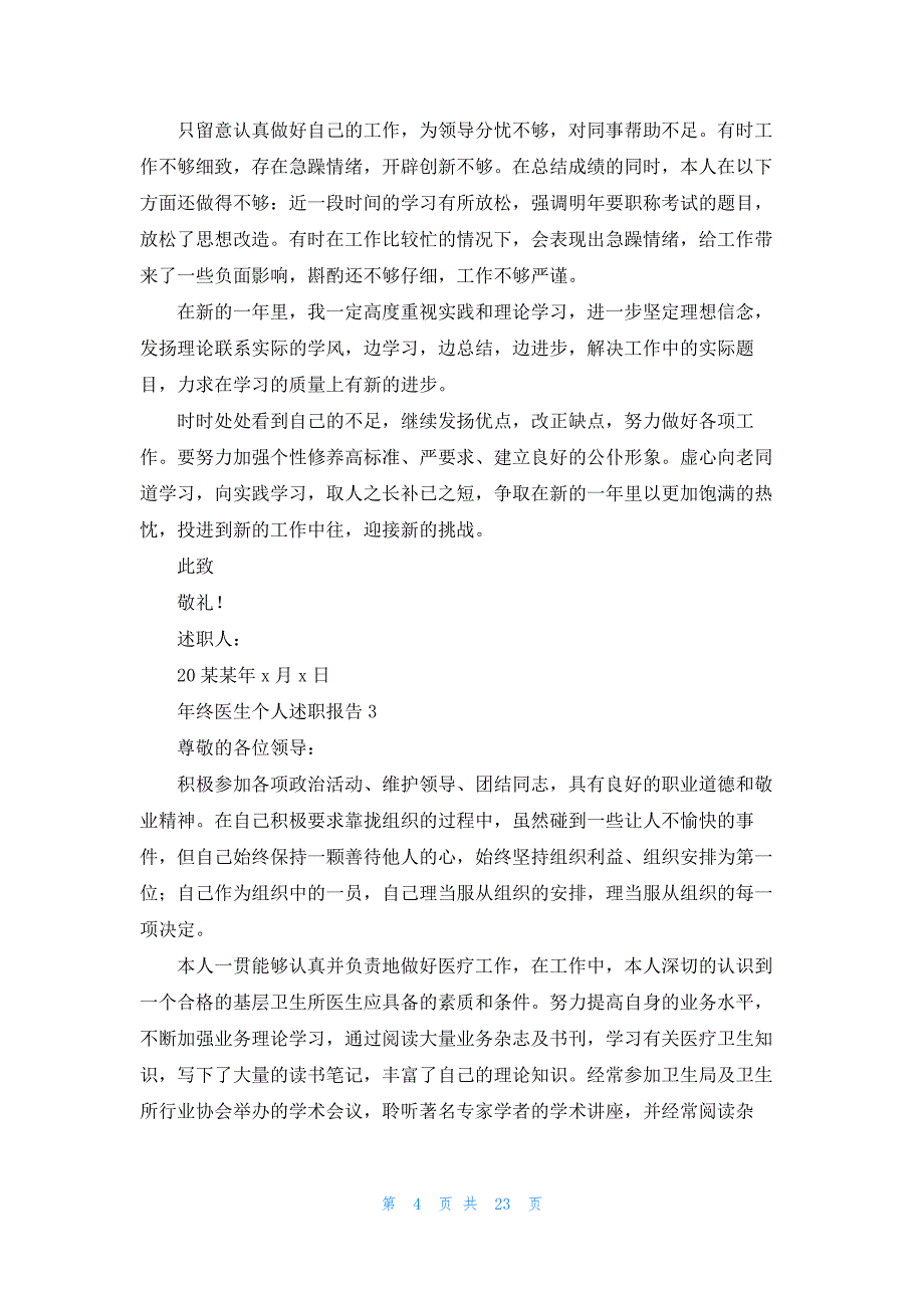 年终医生个人述职报告16篇_第4页