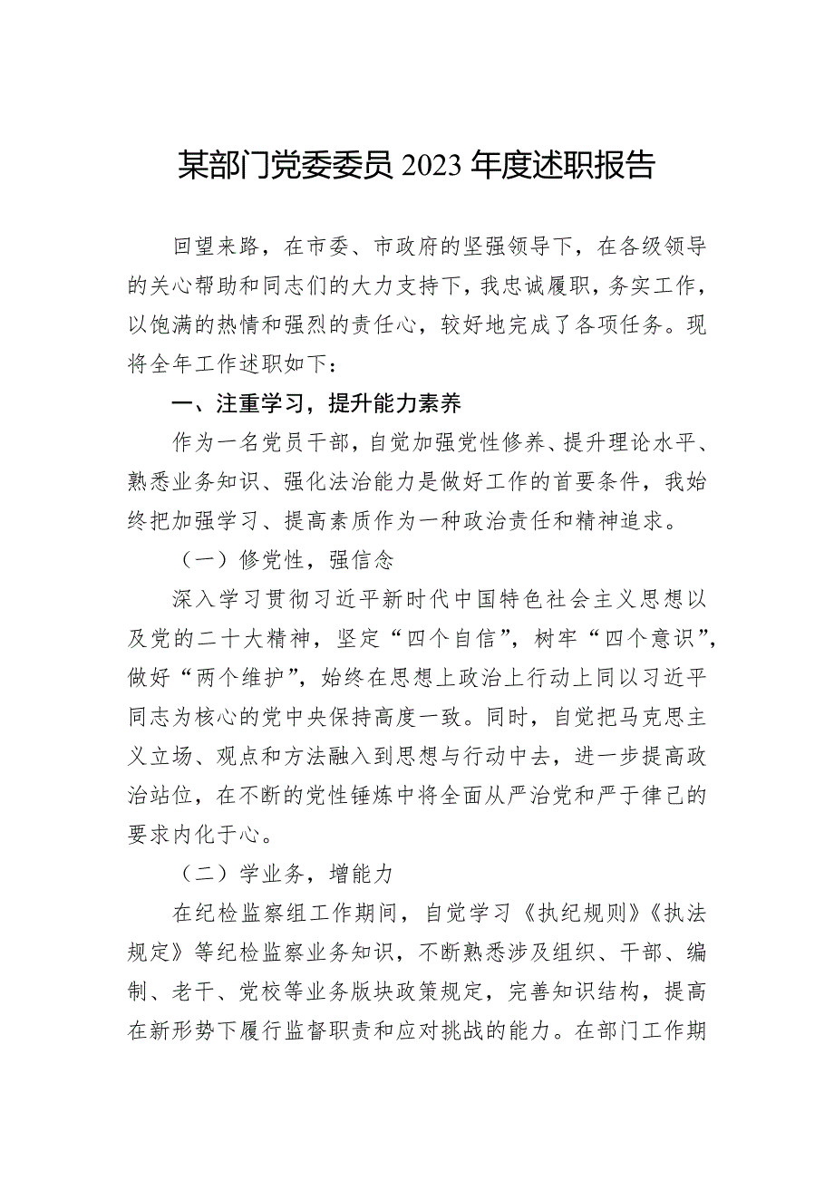 某部门党委委员2023年度述职报告_第1页