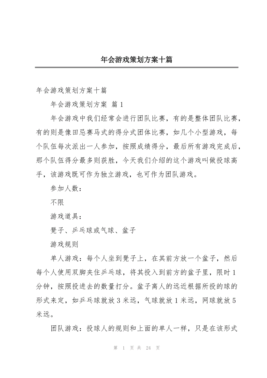 年会游戏策划方案十篇_第1页