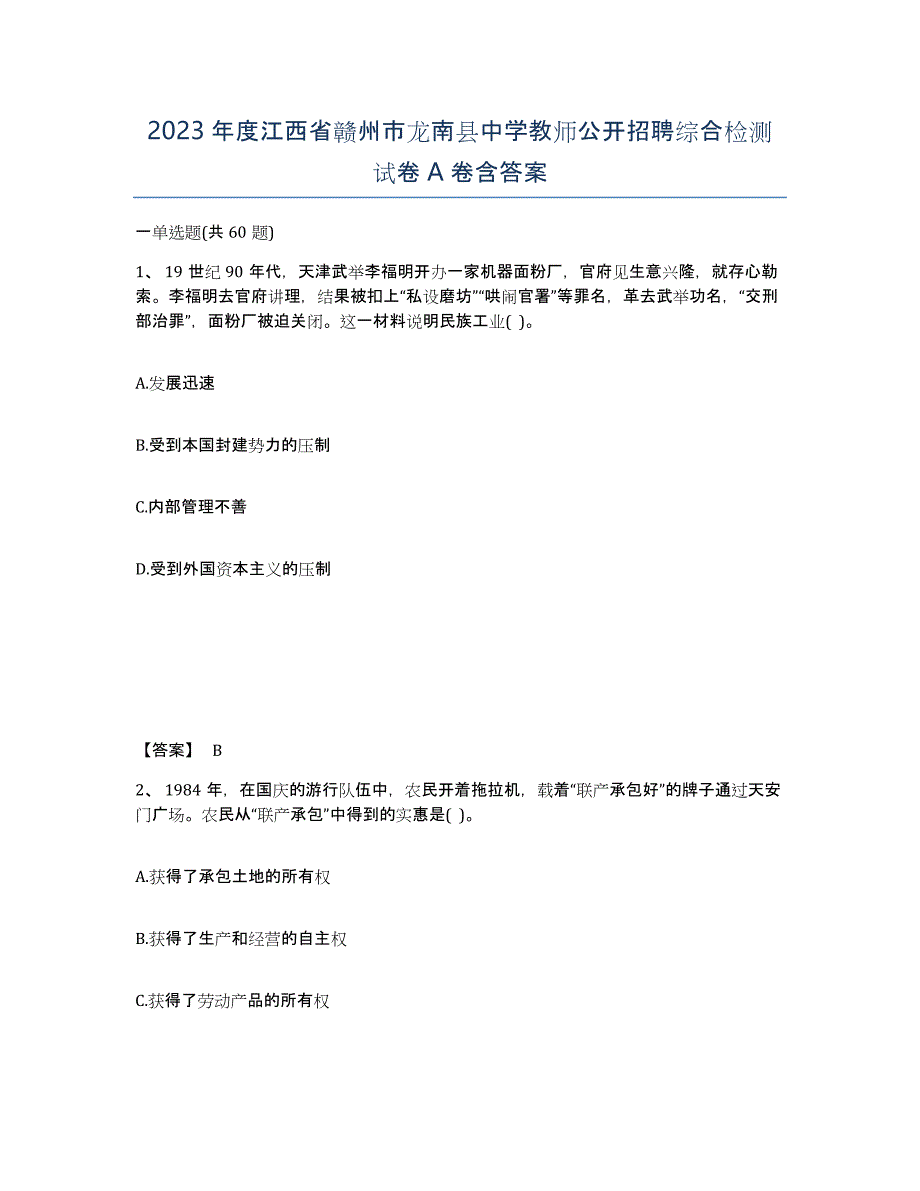 2023年度江西省赣州市龙南县中学教师公开招聘综合检测试卷A卷含答案_第1页