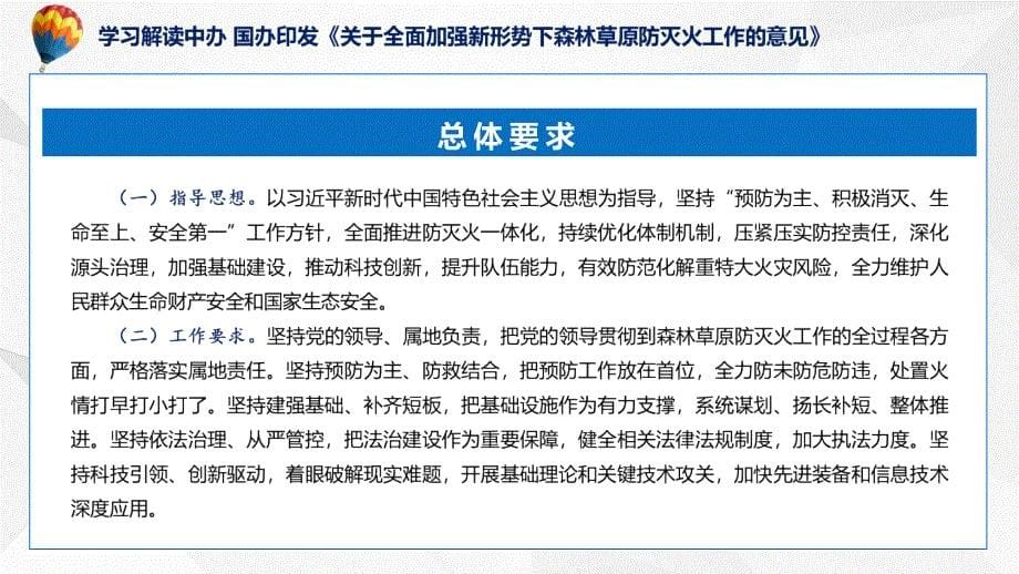 完整解读关于全面加强新形势下森林草原防灭火工作的意见学习解读ppt课程_第5页