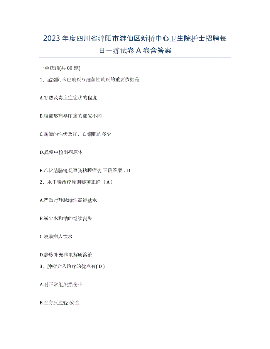 2023年度四川省绵阳市游仙区新桥中心卫生院护士招聘每日一练试卷A卷含答案_第1页