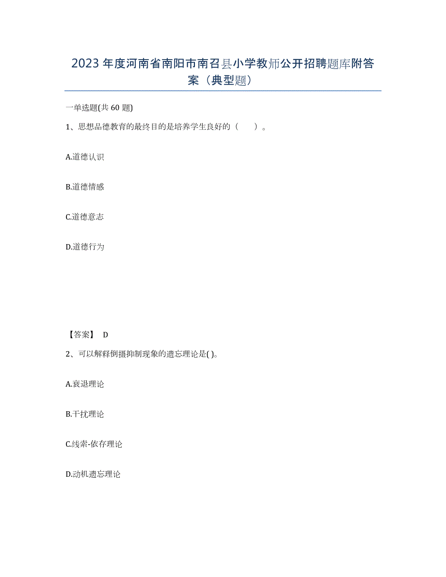 2023年度河南省南阳市南召县小学教师公开招聘题库附答案（典型题）_第1页