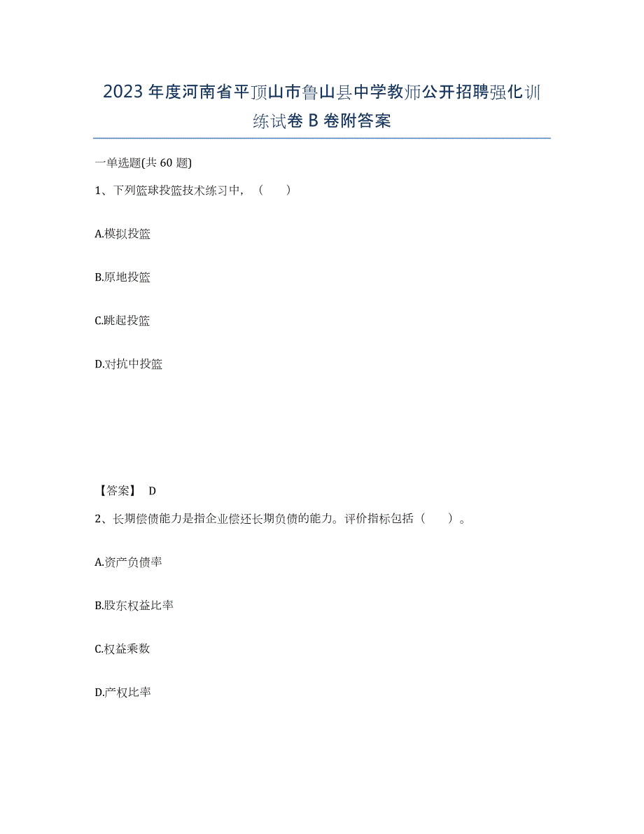 2023年度河南省平顶山市鲁山县中学教师公开招聘强化训练试卷B卷附答案_第1页