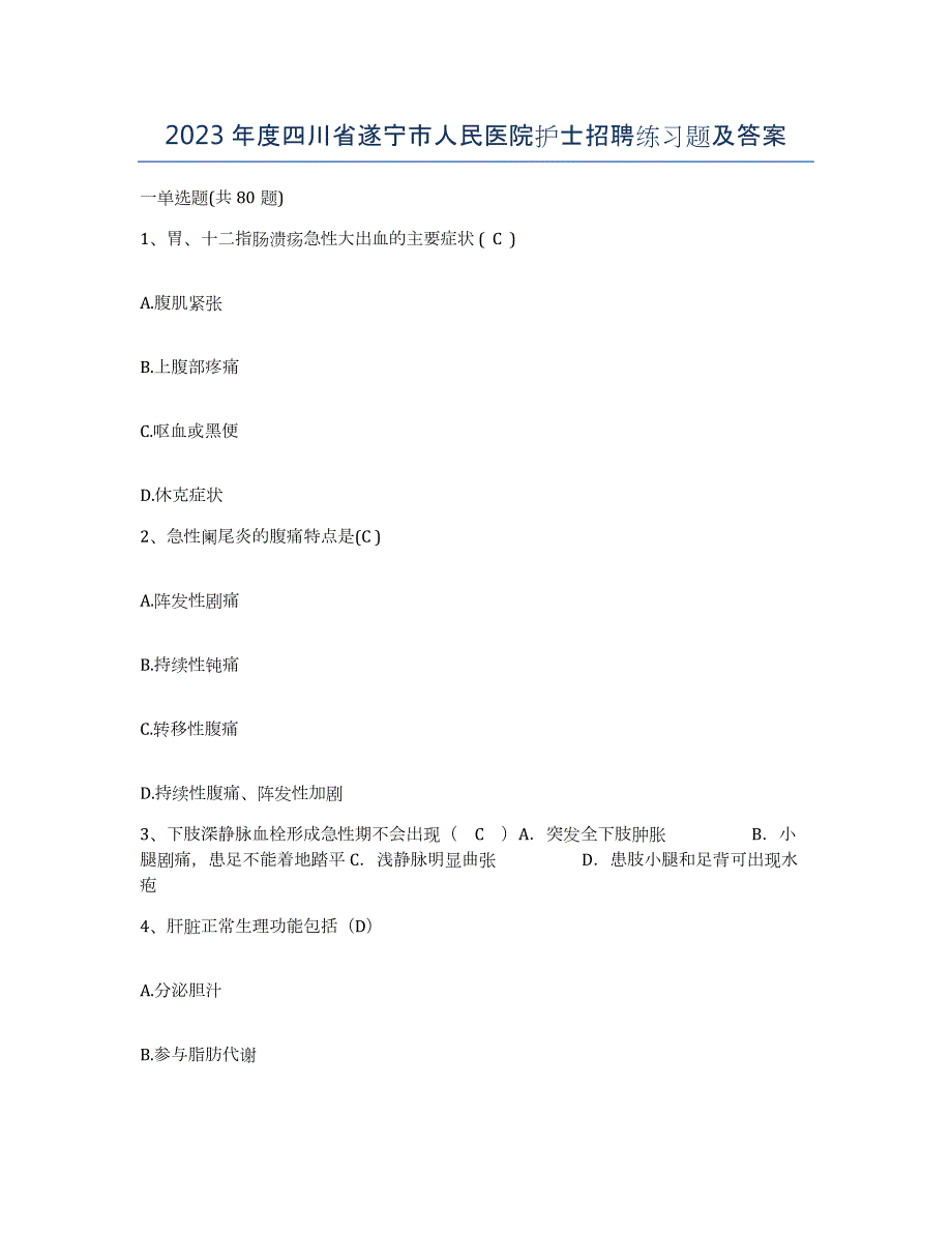 2023年度四川省遂宁市人民医院护士招聘练习题及答案_第1页