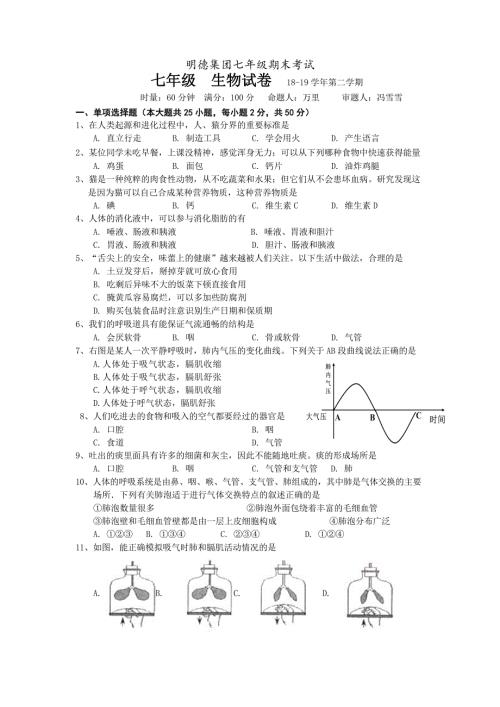 2019年明德集团初一七下生物期末试卷和答案