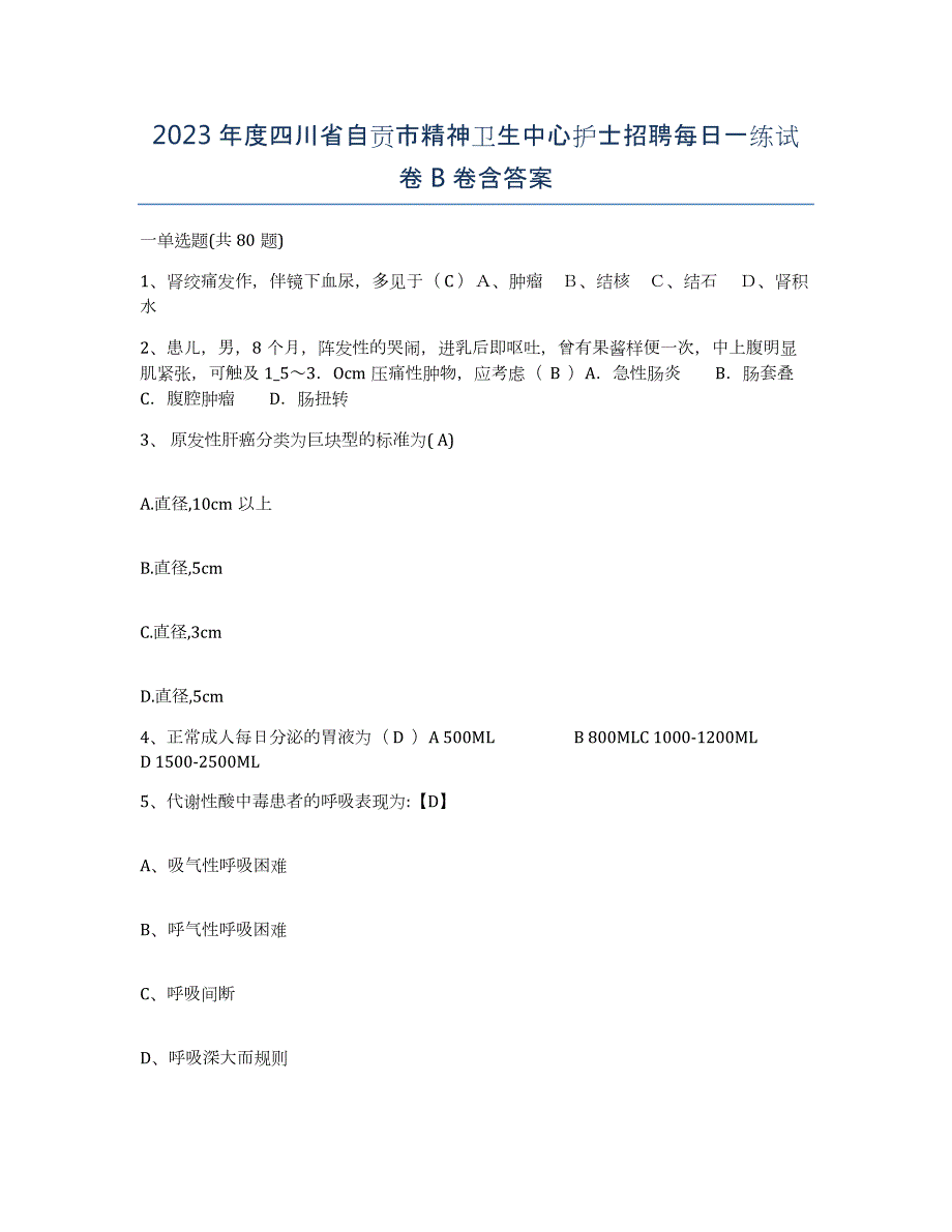 2023年度四川省自贡市精神卫生中心护士招聘每日一练试卷B卷含答案_第1页