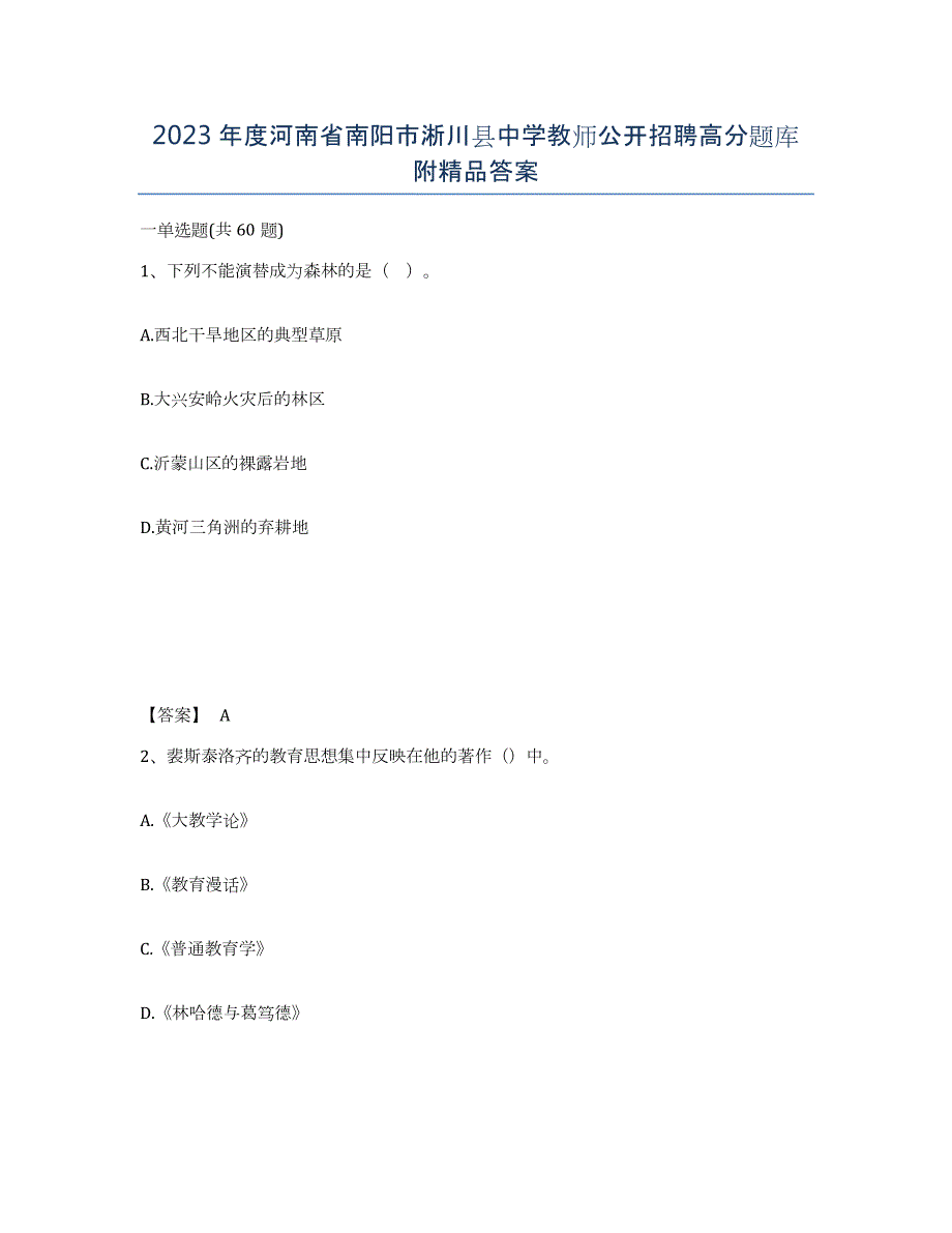 2023年度河南省南阳市淅川县中学教师公开招聘高分题库附答案_第1页