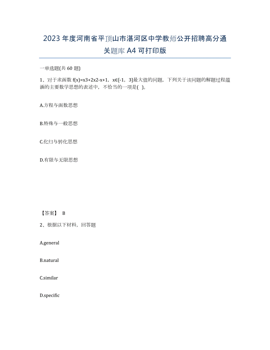 2023年度河南省平顶山市湛河区中学教师公开招聘高分通关题库A4可打印版_第1页