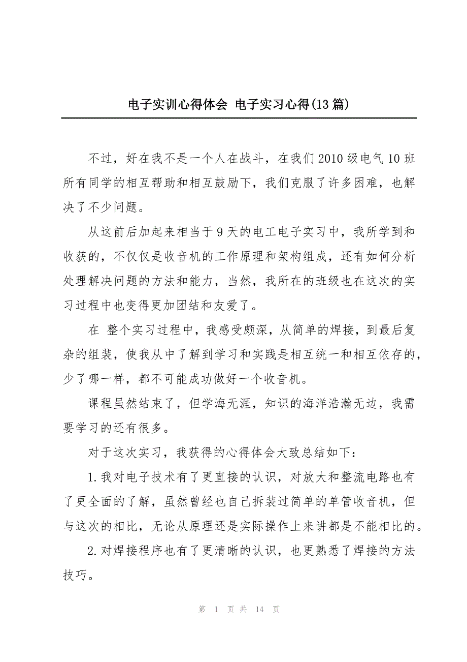 电子实训心得体会 电子实习心得(13篇)_第1页