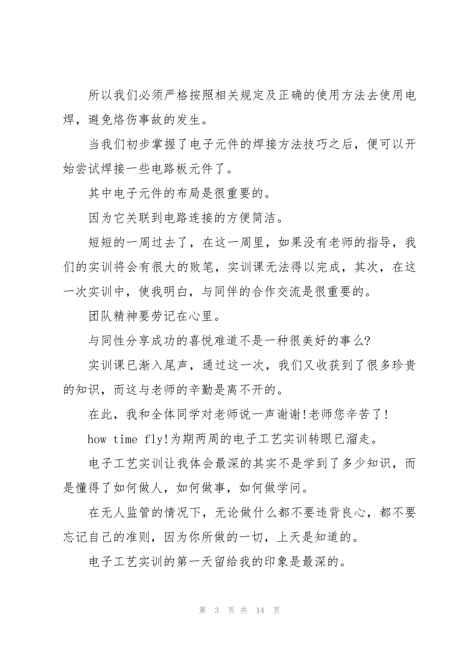 电子实训心得体会 电子实习心得(13篇)_第3页