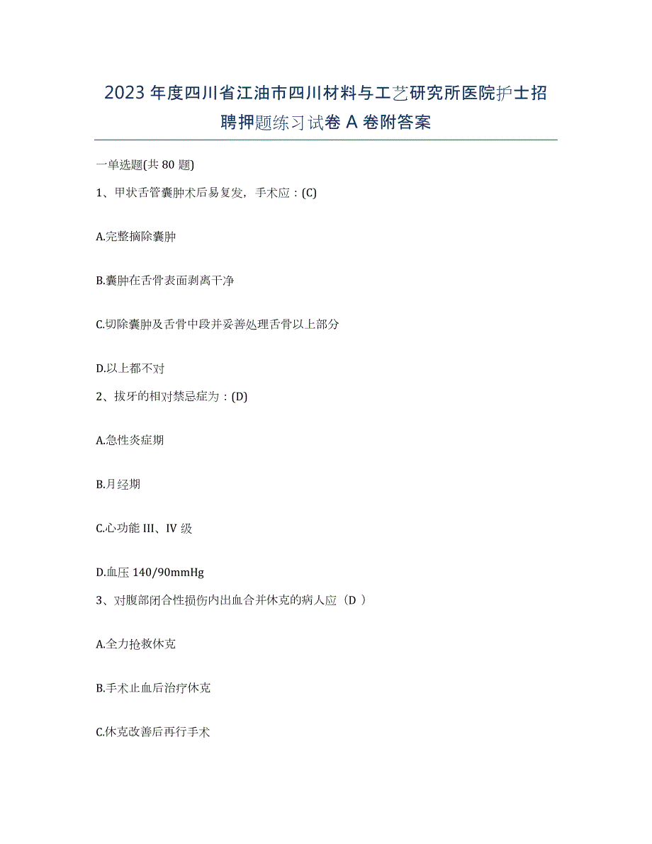 2023年度四川省江油市四川材料与工艺研究所医院护士招聘押题练习试卷A卷附答案_第1页