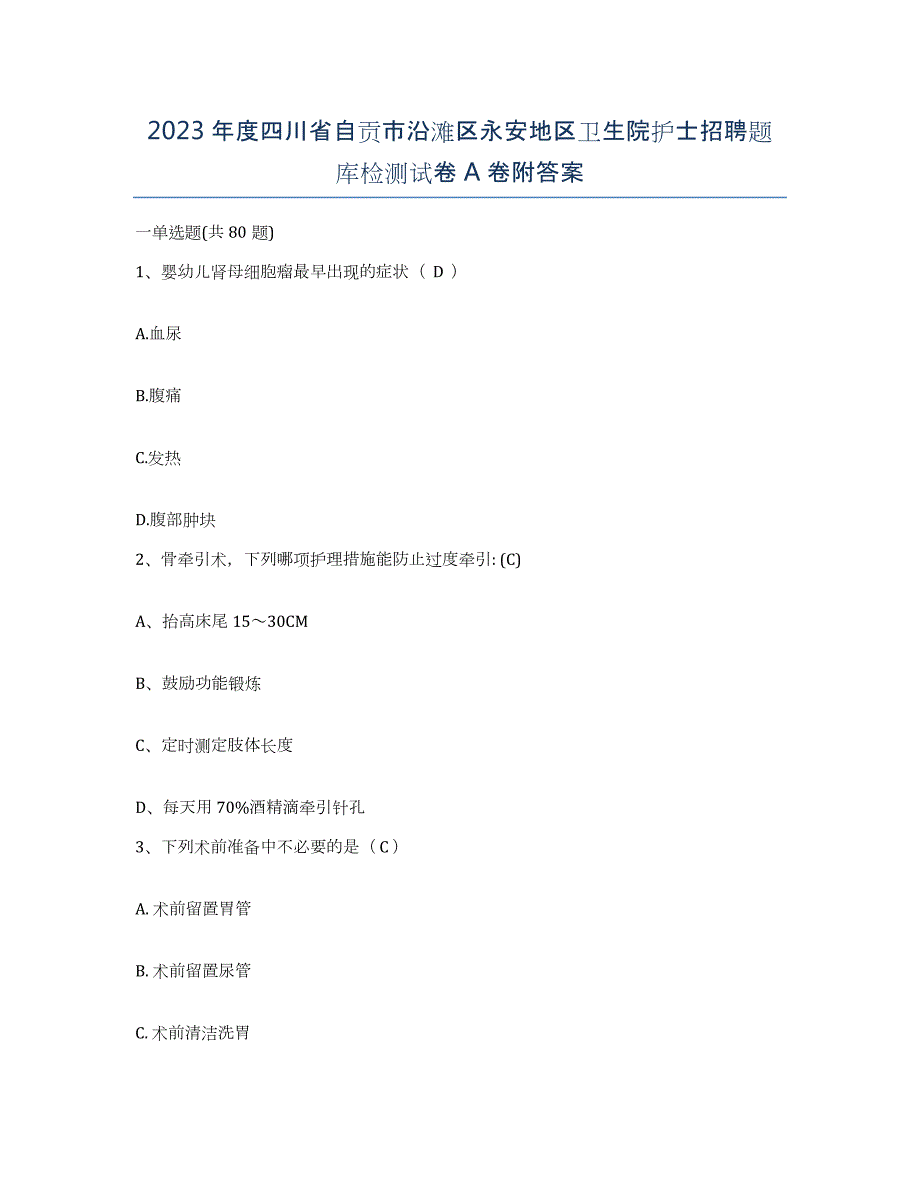 2023年度四川省自贡市沿滩区永安地区卫生院护士招聘题库检测试卷A卷附答案_第1页